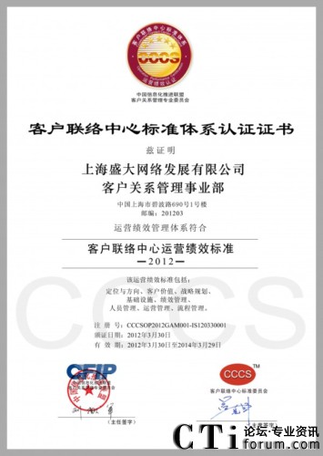 盛大網(wǎng)絡(luò)客戶(hù)關(guān)系管理事業(yè)部CCCS五星級(jí)認(rèn)證證書(shū)